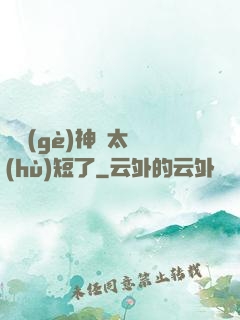 這個(gè)神靈太護(hù)短了