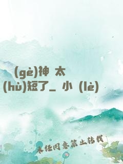 這個(gè)神靈太護(hù)短了