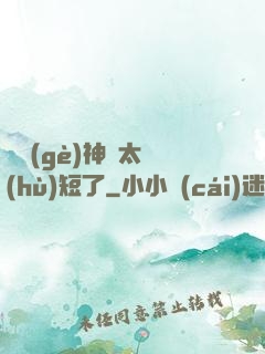 這個(gè)神靈太護(hù)短了