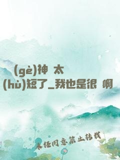 這個(gè)神靈太護(hù)短了