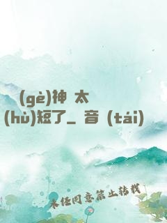 這個(gè)神靈太護(hù)短了