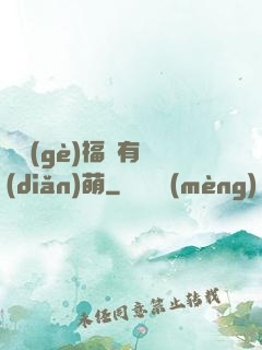 這個(gè)福晉有點(diǎn)萌