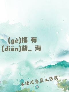 這個(gè)福晉有點(diǎn)萌