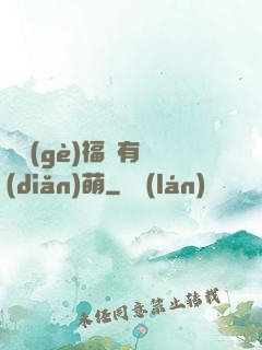 這個(gè)福晉有點(diǎn)萌