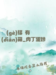 這個(gè)福晉有點(diǎn)萌