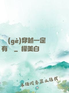 這個(gè)穿越一定有問題