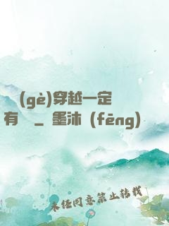 這個(gè)穿越一定有問題