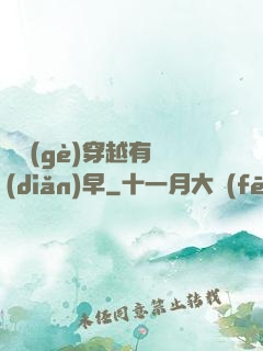 這個(gè)穿越有點(diǎn)早