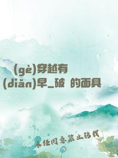 這個(gè)穿越有點(diǎn)早