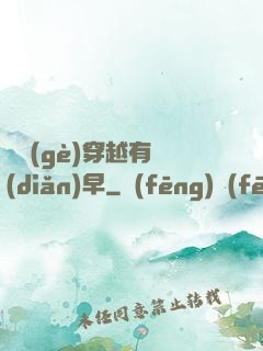 這個(gè)穿越有點(diǎn)早