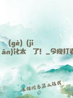 這個(gè)簡(jiǎn)化太離譜了！