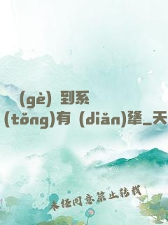 這個(gè)簽到系統(tǒng)有點(diǎn)犟