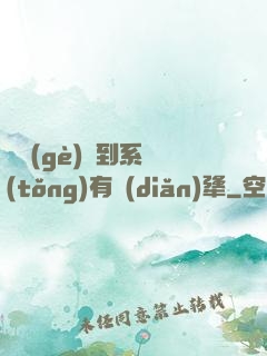 這個(gè)簽到系統(tǒng)有點(diǎn)犟