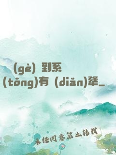這個(gè)簽到系統(tǒng)有點(diǎn)犟