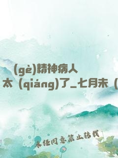 這個(gè)精神病人太強(qiáng)了