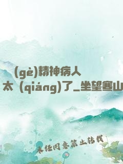 這個(gè)精神病人太強(qiáng)了