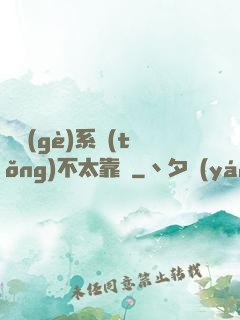 這個(gè)系統(tǒng)不太靠譜