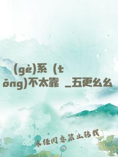 這個(gè)系統(tǒng)不太靠譜