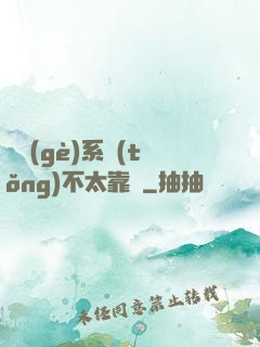 這個(gè)系統(tǒng)不太靠譜