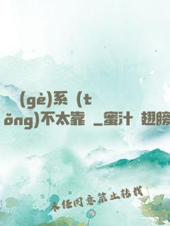 這個(gè)系統(tǒng)不太靠譜