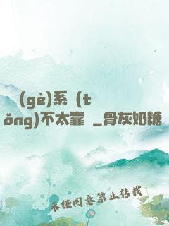 這個(gè)系統(tǒng)不太靠譜