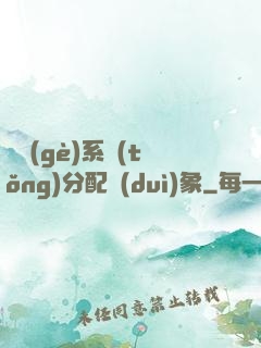 這個(gè)系統(tǒng)分配對(duì)象