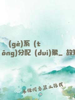 這個(gè)系統(tǒng)分配對(duì)象