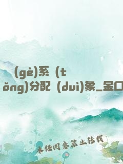 這個(gè)系統(tǒng)分配對(duì)象
