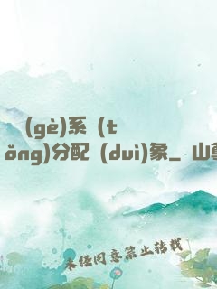 這個(gè)系統(tǒng)分配對(duì)象