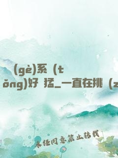 這個(gè)系統(tǒng)好兇猛