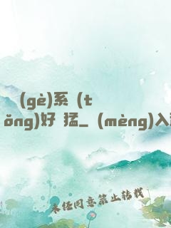 這個(gè)系統(tǒng)好兇猛