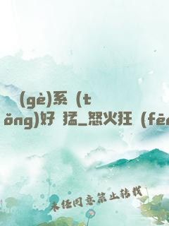 這個(gè)系統(tǒng)好兇猛