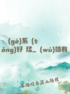 這個(gè)系統(tǒng)好兇猛