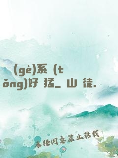 這個(gè)系統(tǒng)好兇猛