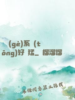 這個(gè)系統(tǒng)好兇猛