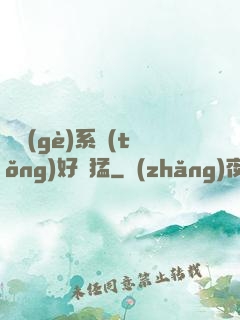這個(gè)系統(tǒng)好兇猛