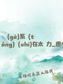 這個(gè)系統(tǒng)實(shí)在太給力