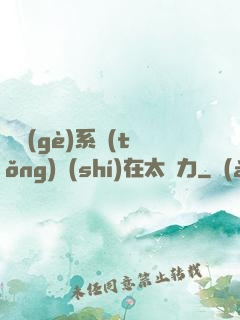 這個(gè)系統(tǒng)實(shí)在太給力