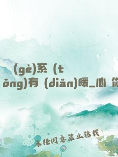 這個(gè)系統(tǒng)有點(diǎn)暖