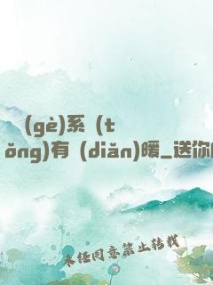 這個(gè)系統(tǒng)有點(diǎn)暖