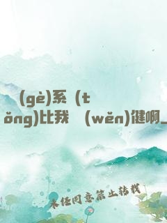 這個(gè)系統(tǒng)比我還穩(wěn)健啊