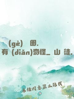 這個(gè)華娛圈，有點(diǎn)奇怪
