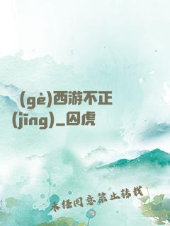 這個(gè)西游不正經(jīng)