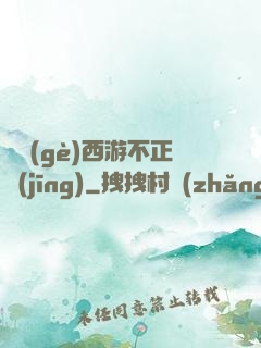這個(gè)西游不正經(jīng)