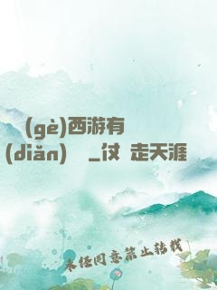 這個(gè)西游有點(diǎn)詭異