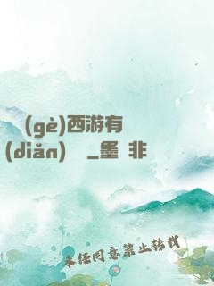 這個(gè)西游有點(diǎn)詭異