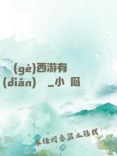 這個(gè)西游有點(diǎn)詭異