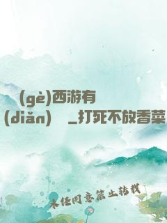 這個(gè)西游有點(diǎn)詭異