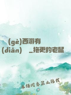 這個(gè)西游有點(diǎn)詭異
