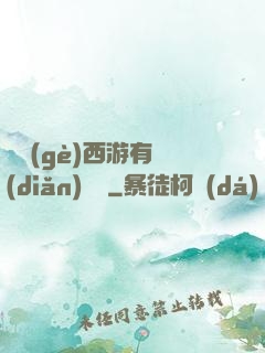 這個(gè)西游有點(diǎn)詭異